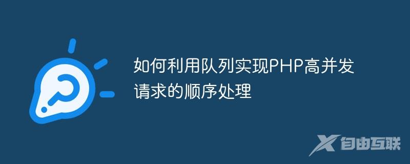 如何利用队列实现PHP高并发请求的顺序处理