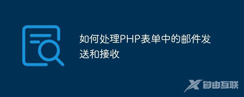 如何处理PHP表单中的邮件发送和接收