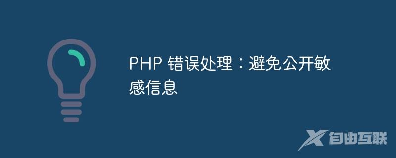 PHP 错误处理：避免公开敏感信息