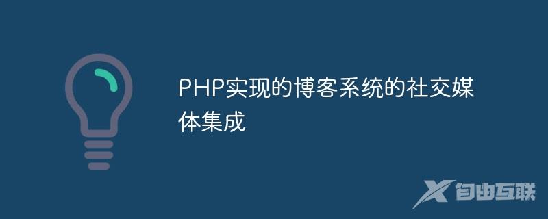 PHP实现的博客系统的社交媒体集成