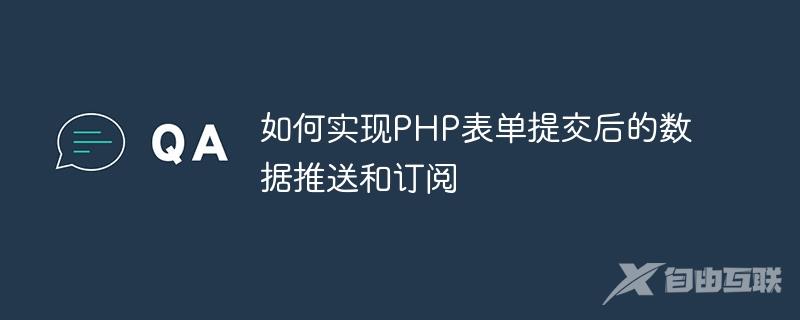 如何实现PHP表单提交后的数据推送和订阅