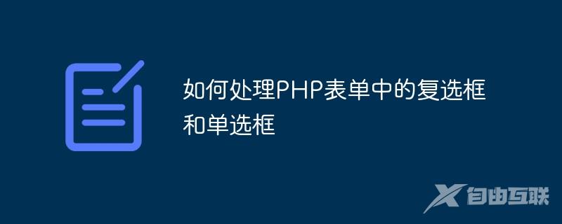 如何处理PHP表单中的复选框和单选框