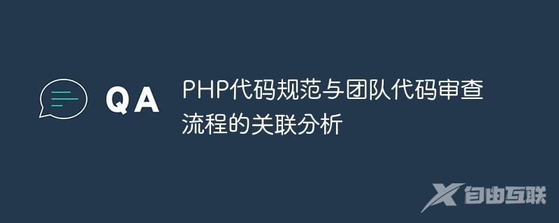 PHP代码规范与团队代码审查流程的关联分析