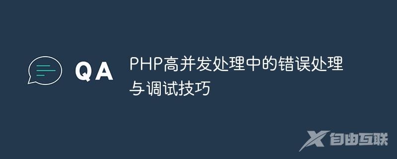 PHP高并发处理中的错误处理与调试技巧