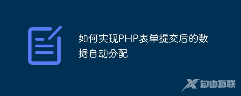 如何实现PHP表单提交后的数据自动分配