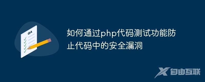 如何通过php代码测试功能防止代码中的安全漏洞