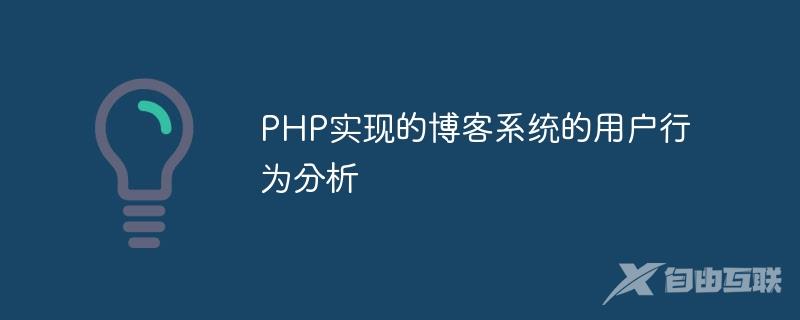 PHP实现的博客系统的用户行为分析