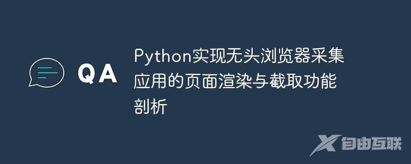 Python实现无头浏览器采集应用的页面渲染与截取功能剖析
