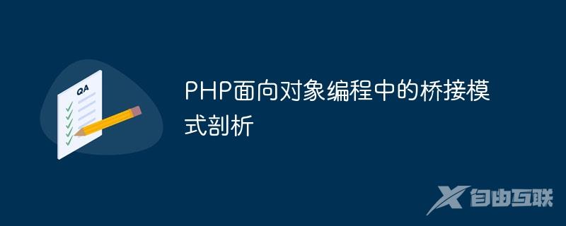 PHP面向对象编程中的桥接模式剖析