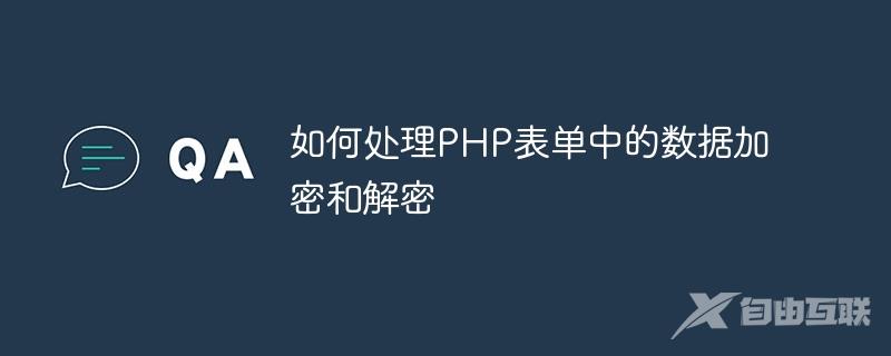 如何处理PHP表单中的数据加密和解密