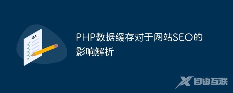 PHP数据缓存对于网站SEO的影响解析