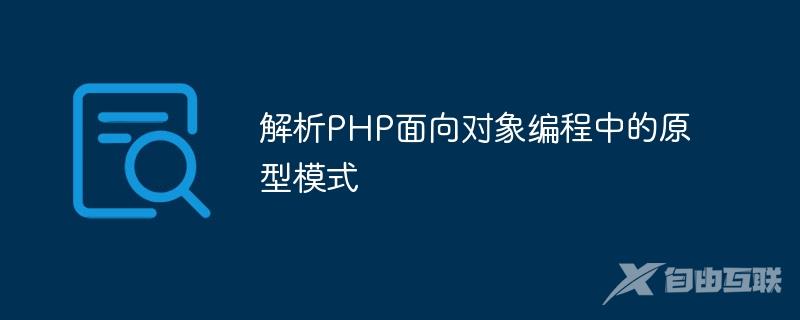 解析PHP面向对象编程中的原型模式