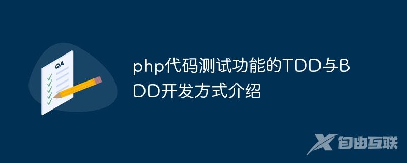 php代码测试功能的TDD与BDD开发方式介绍