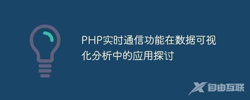 PHP实时通信功能在数据可视化分析中的应用探讨