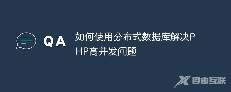 如何使用分布式数据库解决PHP高并发问题