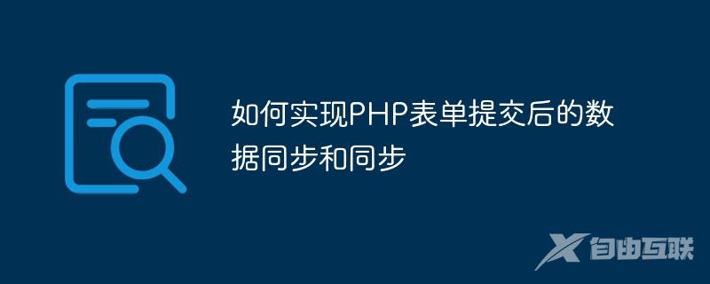 如何实现PHP表单提交后的数据同步和同步