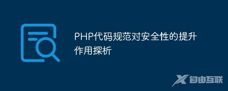 PHP代码规范对安全性的提升作用探析