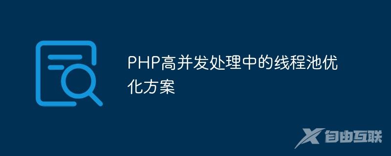 PHP高并发处理中的线程池优化方案