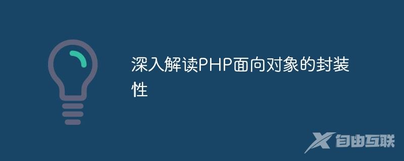 深入解读PHP面向对象的封装性