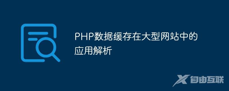 PHP数据缓存在大型网站中的应用解析