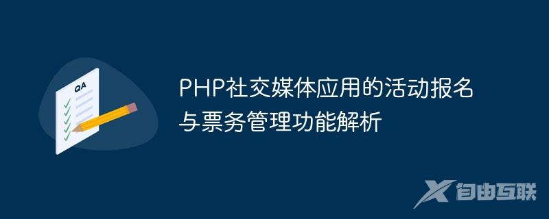 PHP社交媒体应用的活动报名与票务管理功能解析