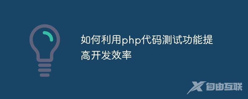 如何利用php代码测试功能提高开发效率