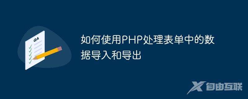 如何使用PHP处理表单中的数据导入和导出