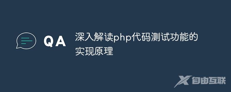 深入解读php代码测试功能的实现原理