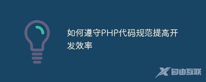 如何遵守PHP代码规范提高开发效率