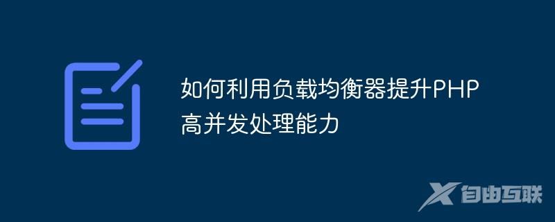 如何利用负载均衡器提升PHP高并发处理能力