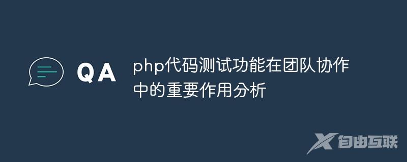 php代码测试功能在团队协作中的重要作用分析