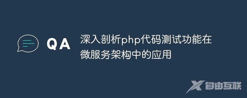 深入剖析php代码测试功能在微服务架构中的应用