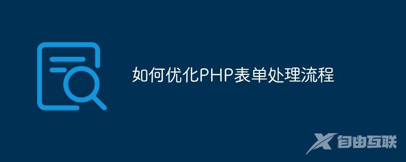 如何优化PHP表单处理流程