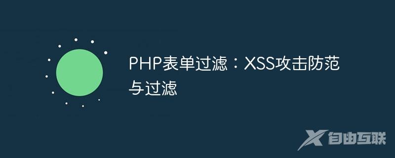 PHP表单过滤：XSS攻击防范与过滤