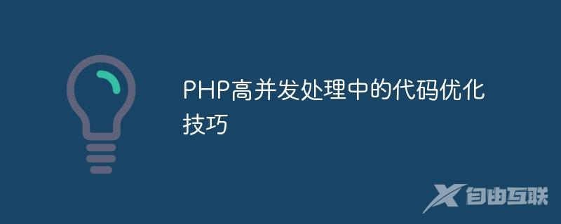 PHP高并发处理中的代码优化技巧