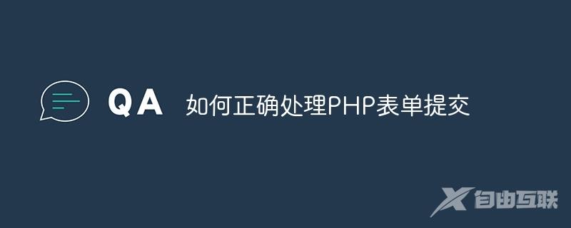 如何正确处理PHP表单提交