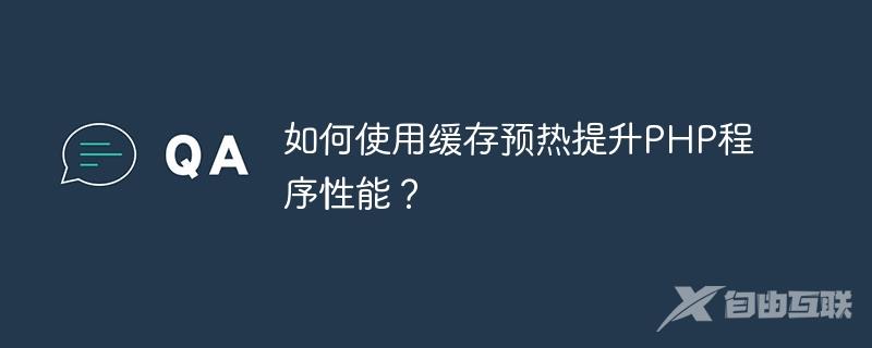 如何使用缓存预热提升PHP程序性能？