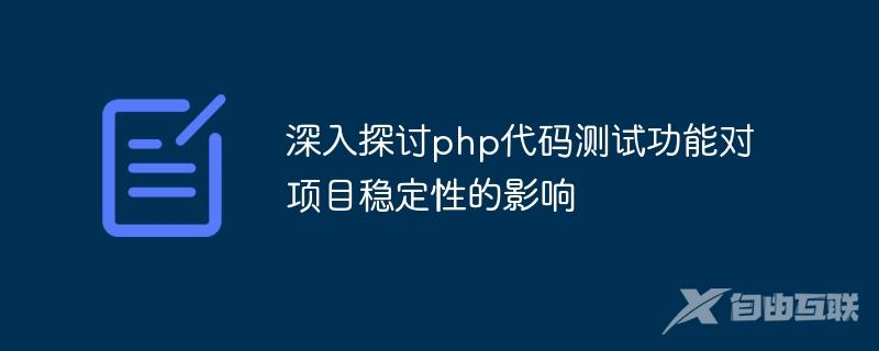 深入探讨php代码测试功能对项目稳定性的影响