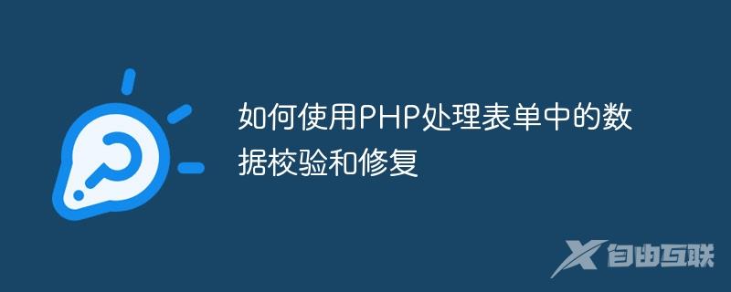 如何使用PHP处理表单中的数据校验和修复