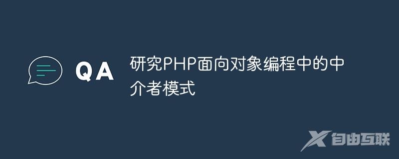 研究PHP面向对象编程中的中介者模式