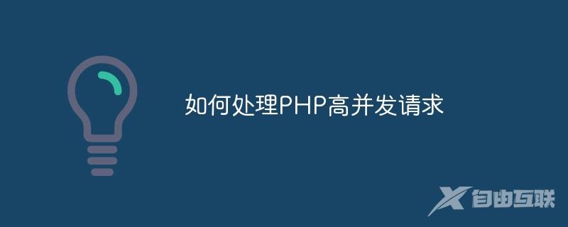 如何处理PHP高并发请求