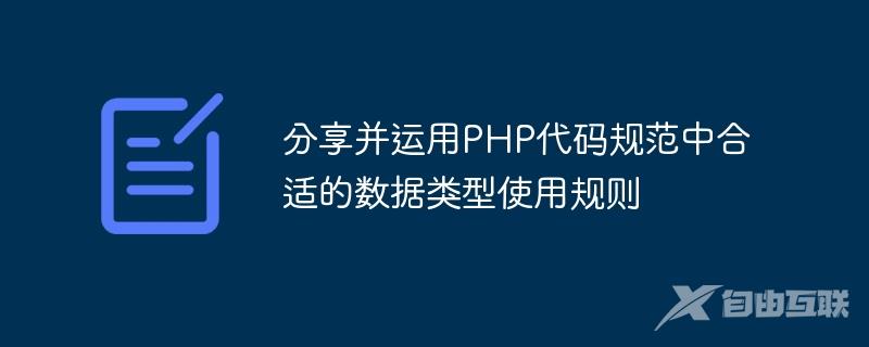 分享并运用PHP代码规范中合适的数据类型使用规则