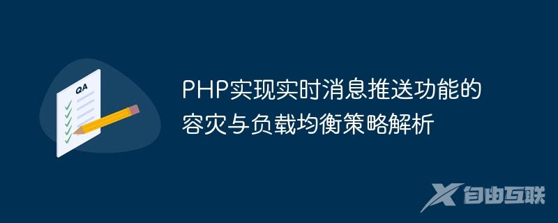 PHP实现实时消息推送功能的容灾与负载均衡策略解析