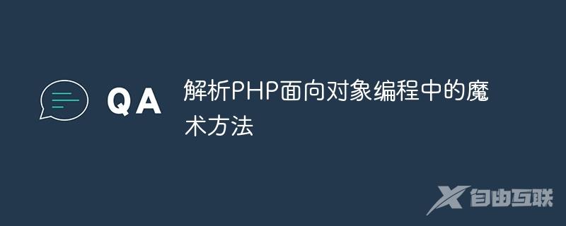 解析PHP面向对象编程中的魔术方法