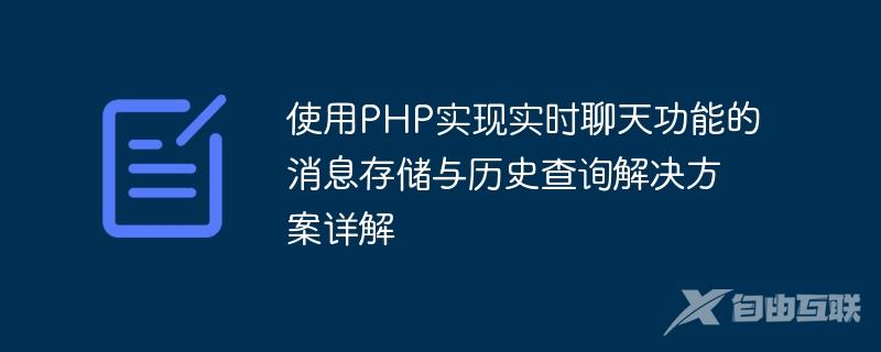 使用PHP实现实时聊天功能的消息存储与历史查询解决方案详解