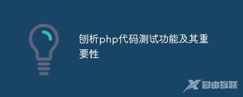 刨析php代码测试功能及其重要性