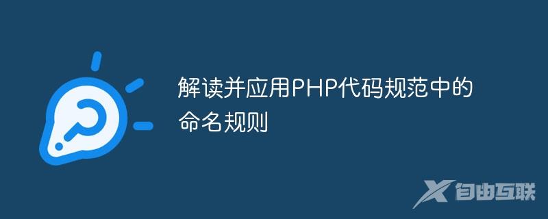 解读并应用PHP代码规范中的命名规则