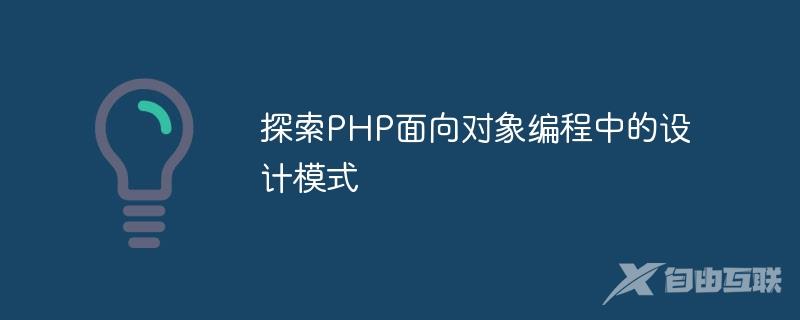 探索PHP面向对象编程中的设计模式