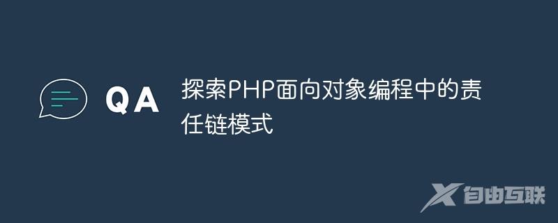 探索PHP面向对象编程中的责任链模式