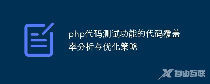 php代码测试功能的代码覆盖率分析与优化策略